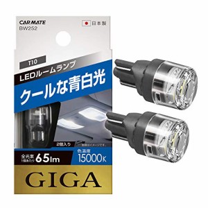 カーメイト 車用 LED ルームランプ GIGA T10 15000K 65lm 2個入り クールな青白光 BW252