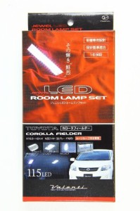 VALENTI(ヴァレンティ) ジュエルLEDルームランプセット 115LED カローラフィルダー サンルーフ有 (NZE14#) RL-PCS