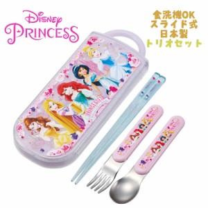 【メール便送料無料】Disney Princess ディズニープリンセス(24) トリオセット お箸/スプーン/フォーク TACC2AG スケーター(659768)