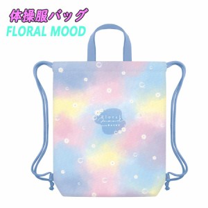 【メール便OK】FLORAL MOOD 体操服バッグ ナップサック サブバッグ 子供用 カミオジャパン (215803)