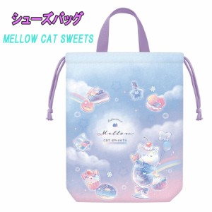 【メール便OK】MELLOW CAT SWEETS スィーツ シューズバッグ キルト 体育館シューズ 上履き入れ カミオジャパン(215790)