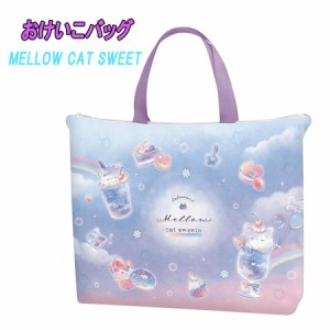 【メール便OK】MELLOW CAT SWEETS ネコ スイーツ おけいこバッグ サブバッグ 子供用 女の子 (215810)