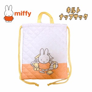 【メール便送料無料】miffy ミッフィー 単柄 キルト ナップサック オレンジ キッズ 女の子 (BN1947OR-5)