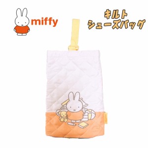 【メール便送料無料】miffy ミッフィー 単柄 キルト シューズケース シューズバッグ オレンジ キッズ(BN1946OR-8)