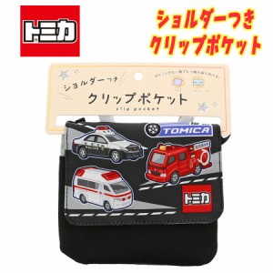 【メール便送料無料】トミカ TOMICA レスキュー車 パトロール車 乗り物 車 ショルダー付き クリップポケット おでかけウォレット ポシェ