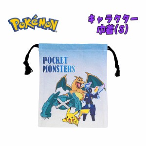 【メール便送料無料】ポケットモンスター ポケモン 巾着 単品 小/S サックス ピカチュウ/リザードン/ソウブレイズ 小物入れ コップ入れ 