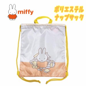 【メール便送料無料 】miffy ミッフィー ポリエステル ナップサック オレンジ 女の子 (BN1962OR-8)