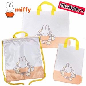 【送料無料】 miffy ミッフィー 単柄 3点セット ポリエステル レッスンバッグ/ナップサック/シューズバッグ (BN196OR-3set)