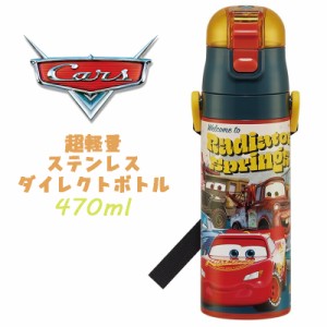 【送料無料】Disney PIXAR Cars カーズ(24) 超軽量ダイレクトボトル ステンレスボトル 直飲み 水筒 470ml SDC4 スケーター(658761)