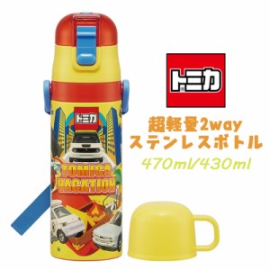 【送料無料】TOMICA トミカ(24) 超軽量2WAYステンレスボトル 直飲み 水筒 470ml/430ml SKDC4(658167)