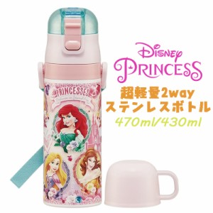 【送料無料】Disney Princess ディズニープリンセス(24) 超軽量2WAYステンレスボトル 直飲み 水筒 470ml/430ml SKDC4(659874)