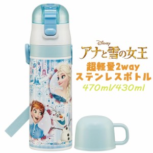 【送料無料】Disney ディズニー アナと雪の女王(24) アナ雪  超軽量2WAYステンレスボトル 直飲み 水筒 470ml/430ml SKDC4(661273)