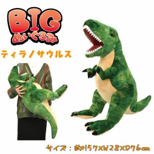 【送料無料】】BIGぬいぐるみ ティラノサウルス ダイナソー 恐竜 アニマル リアル ぬいぐるみ ふわふわ (11851)