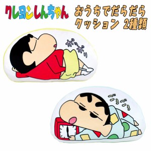 【送料無料】クレヨンしんちゃん おうちでだらだらクッション BIGクッション ぬいぐるみ しんちゃん/ぶりぶりざえもん/シロ (KS-5529176-