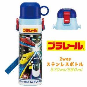 【送料無料】 PLARAIL プラレール(23) 新幹線 2WAYステンレスボトル 直飲み 水筒 570ml/580ml SKDC6(622793)