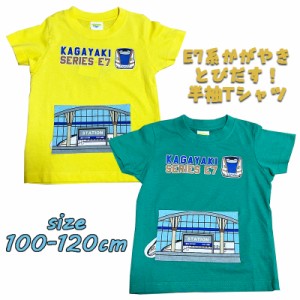 【メール便OK】北陸新幹線 E7系かがやき とびだす！ 半袖Tシャツ プリント キッズ トドラー(SN4-4509A)