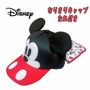 【メール便OK】Disney ディズニー ミッキーマウス なりきりキャップ たれ付きキャップ 日よけ 帽子 ぼうし 紫外線対策 男児 (216107314-7
