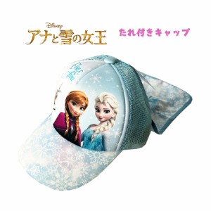 【メール便OK】Disney ディズニー アナと雪の女王 たれ付きキャップ 日よけ 帽子 (216237302)