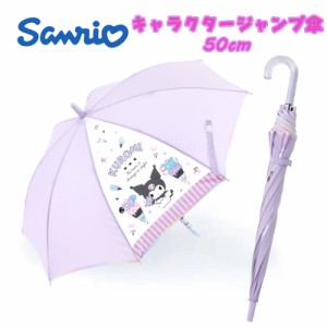 【送料無料】サンリオ クロミ 子供用 ジャンプ傘 長傘 50cm 透明窓付き 雨傘 アンブレラ キッズ (15658)