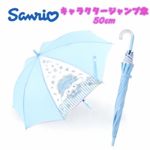 【送料無料】サンリオ シナモロール 子供用 ジャンプ傘 長傘 50cm 透明窓付き 雨傘 アンブレラ キッズ (15660)