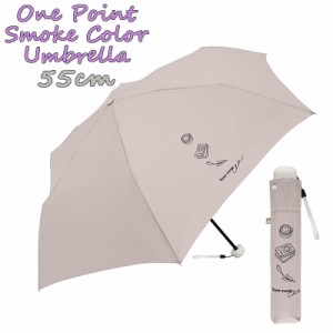 【ゆうパケット送料無料】ワンポイント くすみカラー(カフェ) 折りたたみ傘 55cm 雨傘 レディース クラックス(120282)