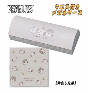 【ゆうパケットプラス送料無料】PEANUT スヌーピー クロス付き メガネケース 眼鏡 仲良し兄弟 カミオジャパン (216754)