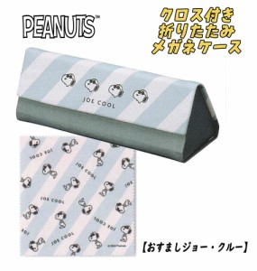 【メール便送料無料】PEANUT スヌーピー クロス付き折りたたみ メガネケース 眼鏡 おすまし ジョー・クルー カミオジャパン (216756)