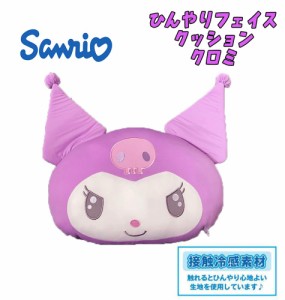 【送料無料】サンリオキャラクターズ クロミ ひんやりフェイスクッション 接触冷感 雑貨 もちもち キャラクター (SAC-HFC-KU)