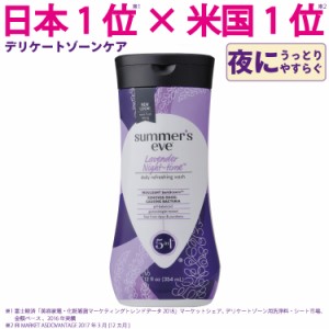 【国内正規品】ラベンダーナイトタイムウォッシュ 354ml うっとり甘いラベンダーの香り サマーズイブ公式 デリケートゾーン用ボディソー