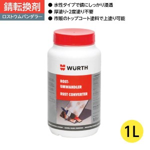 錆転換剤 錆止め 防錆 プロ用 大容量 ロストウムバンダラー 1L WURTH ウルト