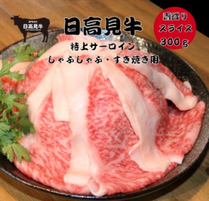 【送料無料】 日高見牛 サーロイン スライス しゃぶしゃぶ すき焼き用 300g・500g 牛ロース リブロース 冷凍 ギフト 和牛  国産牛 ブラン