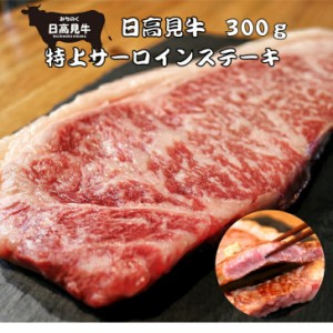 【送料無料】 日高見牛 サーロイン ステーキ肉 300g 牛ロース リブロース 冷凍 ギフト 和牛  国産牛 ブランド牛 内祝い 和牛 冷凍 楽天市