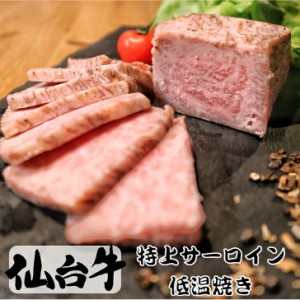 仙台牛 サーロイン低温焼き 200g 黒毛和牛 ローストビーフ 冷凍 ギフト 和牛  国産牛 内祝い 和牛ローストビーフ 冷凍 楽天市場 ロースト