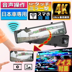 ドライブレコーダー ミラー型 4K画質 ノイズ対策 Wifi 接続 音声操作 日本車専用 右ハンドル 12インチ ミラー 前後 大画面 GPS搭載 タッ