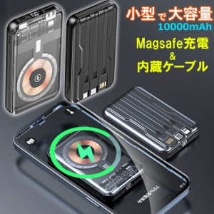 Magsafe充電 & ケーブル内蔵 モバイルバッテリー 小型 軽量 スマホバッテリー 充電器 モバイル充電器 モバイル電源 大容量バッテリー 急