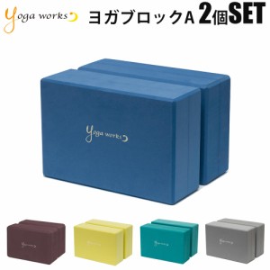 ヨガワークス ブロック ヨガブロック ヨガブロック A-２個セット yogaworks ヨガ プロップス おしゃれ