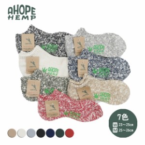 a hope hemp アホープヘンプ 靴下 ソックス HSX-008  ヘンプ 靴下 メンズ レディース hopehemp 麻