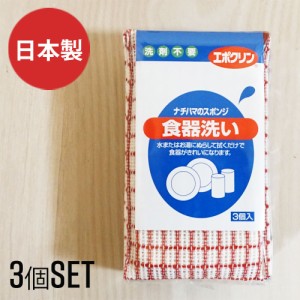 ナチハマ 食器洗い 洗剤のいらない スポンジ 3個入 器洗いスポンジ キッチン食器洗いスポンジ