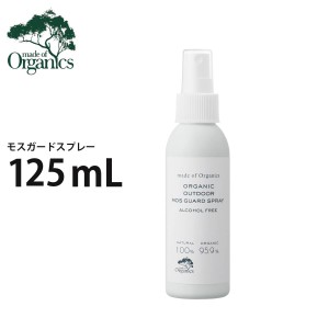 メイドオブオーガニクス オーガニック アウトドア モスガードスプレー ミニサイズ 125mL made of organics ノンアルコール 敏感肌 赤ちゃ