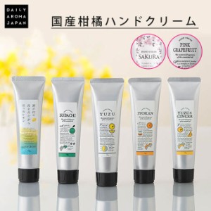 デイリーアロマジャパン ハンドクリーム 国産柑橘ハンドクリーム 75g ハンドクリーム ギフト プレゼント 日本製 グレープフルーツ ゆず 