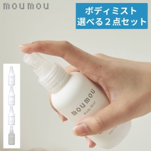 選べる２点セット moumou ボディミスト 天然保湿成分 ヒアルロン酸 コラーゲン ムームー  mou リネン コットン シルク ウール おしゃれ 