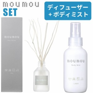 選べる２点セット moumou ディフューザー ボディミスト ヘアミスト ムームー リードディフューザー mou リネン コットン シルク ウール 