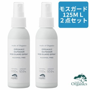 【２本セット】 メイドオブオーガニクス モスガードスプレー 125mL オーガニック アウトドア アルコールフリー ノンアルコール made of o