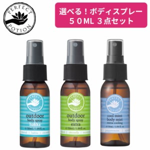 選べる３本セット PERFECT POTION パーフェクトポーション アウトドアボディスプレー エクストラ ハッカ クールミント (50mL)