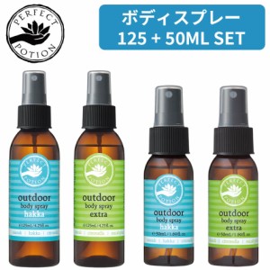 選べる２本セット パーフェクトポーション アウトドアボディスプレー 125ml 50ml PERFECT POTION アウトドア エクストラ ハッカ