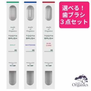 選べる３本セット メイドオブオーガニクス 歯ブラシ ティースアートホワイトニング デイリー ガムケア made of organics