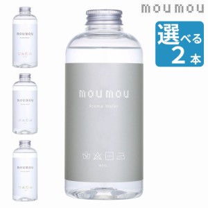 お得な２点セット moumou アロマウォーター 500ml 加湿器用 加湿器 アロマ mou mou ウール リネン コットン シルク 加湿器専用芳香剤 お