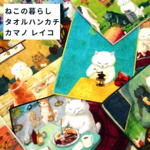 ヘミングス ハンドタオル 「ねこの暮らし」 by カマノレイコ タオルハンカチ 猫 ネコ ねこ ハンカチ 今治製 日本製 ギフト プレゼント か