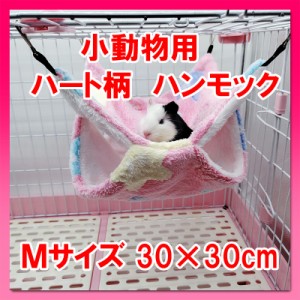 小動物用 ハート柄ハンモック ピンク ハムスター モモンガ フェレット チンチラ