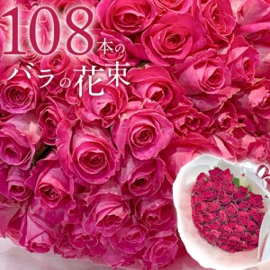 【上質◎銀座クオリティ】 ピンクバラ108本の花束 送料無料 送料込み ホワイトデー 卒業式 入学 プレゼント お祝い 記念日 ギフト 税込 